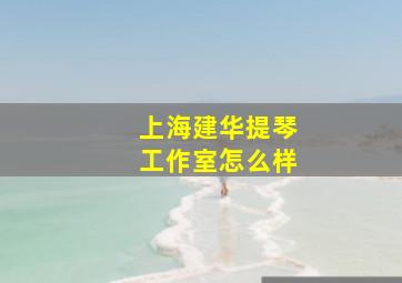 上海建华提琴工作室怎么样