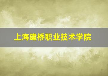 上海建桥职业技术学院