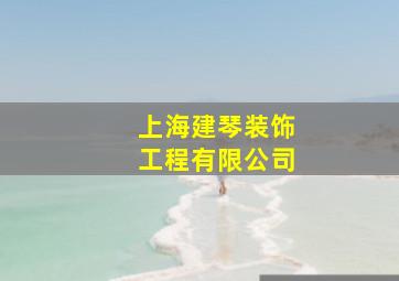 上海建琴装饰工程有限公司