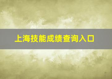 上海技能成绩查询入口