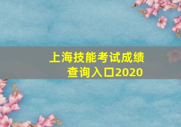 上海技能考试成绩查询入口2020