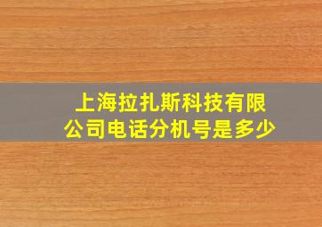 上海拉扎斯科技有限公司电话分机号是多少