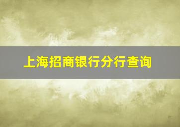 上海招商银行分行查询