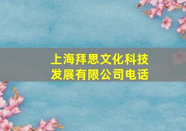 上海拜思文化科技发展有限公司电话