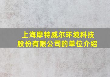 上海摩特威尔环境科技股份有限公司的单位介绍