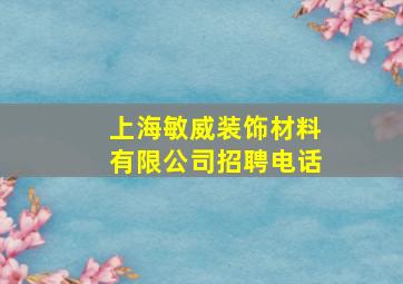 上海敏威装饰材料有限公司招聘电话