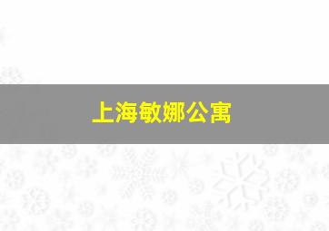 上海敏娜公寓