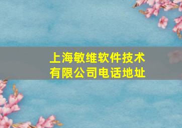 上海敏维软件技术有限公司电话地址