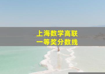 上海数学高联一等奖分数线