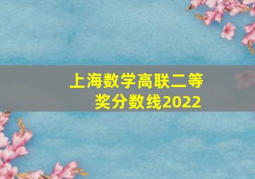 上海数学高联二等奖分数线2022