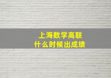 上海数学高联什么时候出成绩