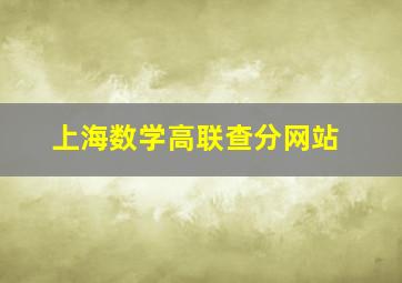 上海数学高联查分网站