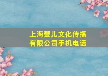 上海斐儿文化传播有限公司手机电话