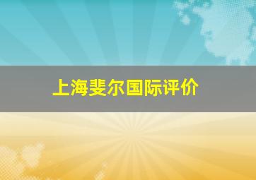 上海斐尔国际评价