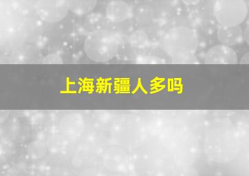 上海新疆人多吗