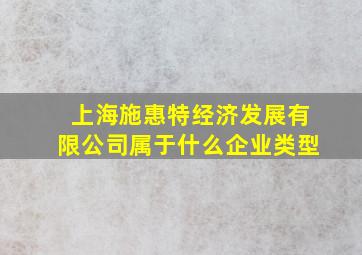 上海施惠特经济发展有限公司属于什么企业类型