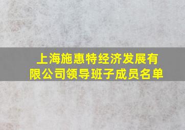 上海施惠特经济发展有限公司领导班子成员名单