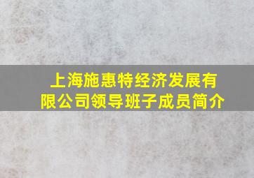 上海施惠特经济发展有限公司领导班子成员简介