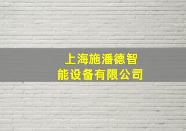 上海施潘德智能设备有限公司