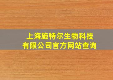 上海施特尔生物科技有限公司官方网站查询