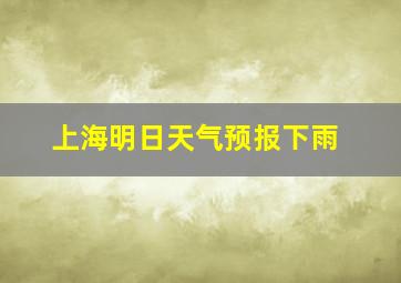 上海明日天气预报下雨