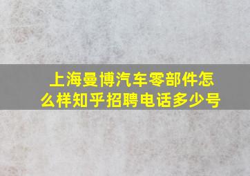 上海曼博汽车零部件怎么样知乎招聘电话多少号