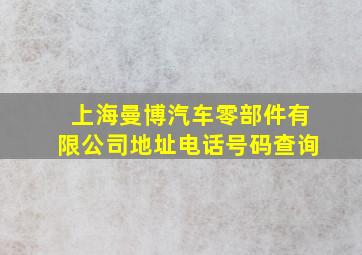 上海曼博汽车零部件有限公司地址电话号码查询