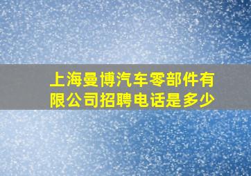 上海曼博汽车零部件有限公司招聘电话是多少