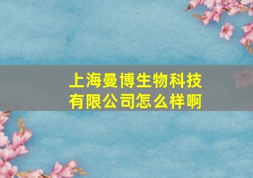 上海曼博生物科技有限公司怎么样啊