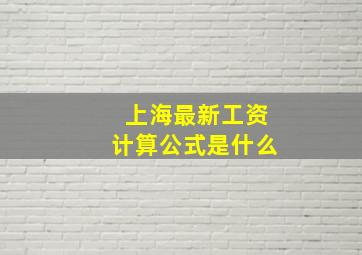 上海最新工资计算公式是什么