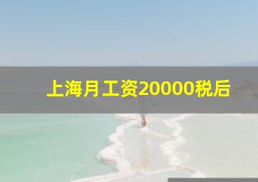 上海月工资20000税后