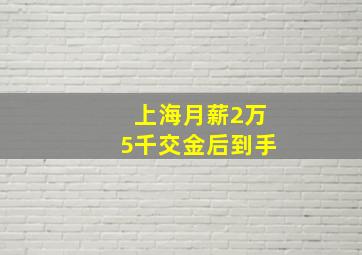 上海月薪2万5千交金后到手