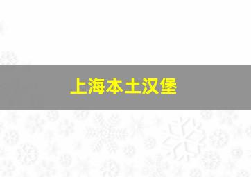 上海本土汉堡