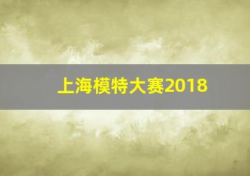 上海模特大赛2018