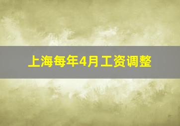 上海每年4月工资调整