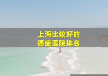 上海比较好的癌症医院排名