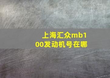 上海汇众mb100发动机号在哪