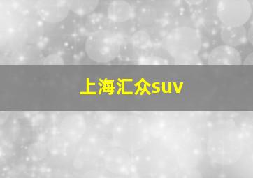 上海汇众suv