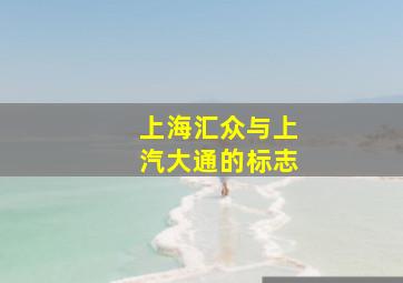 上海汇众与上汽大通的标志