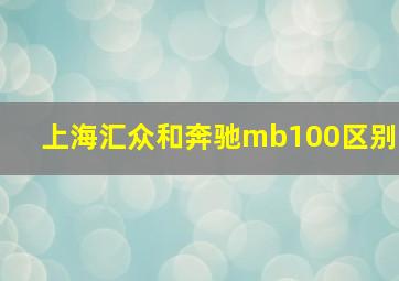 上海汇众和奔驰mb100区别