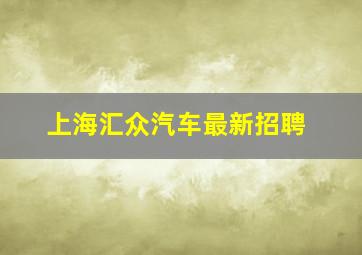 上海汇众汽车最新招聘