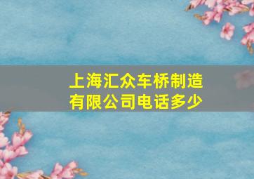 上海汇众车桥制造有限公司电话多少