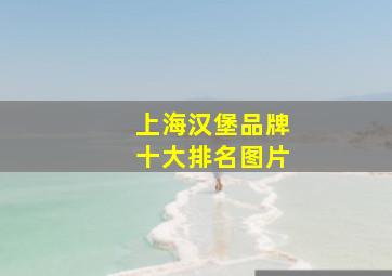 上海汉堡品牌十大排名图片