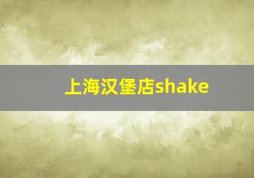 上海汉堡店shake