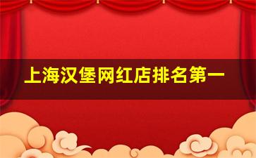 上海汉堡网红店排名第一