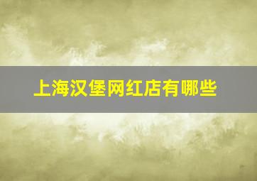 上海汉堡网红店有哪些