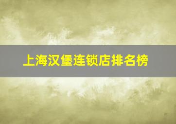 上海汉堡连锁店排名榜