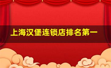 上海汉堡连锁店排名第一