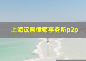 上海汉盛律师事务所p2p