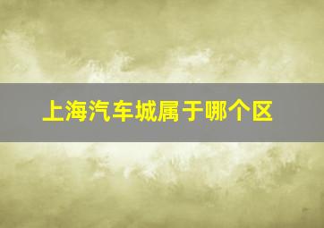 上海汽车城属于哪个区